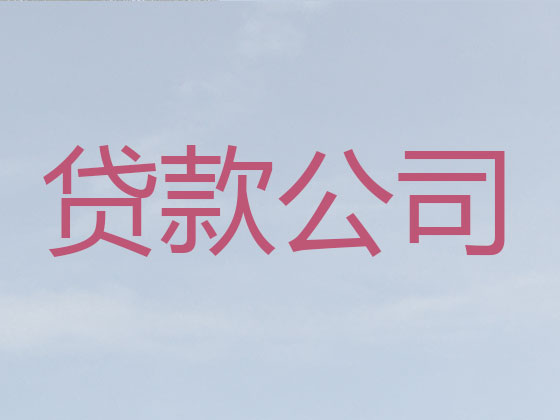 葫芦岛贷款中介公司